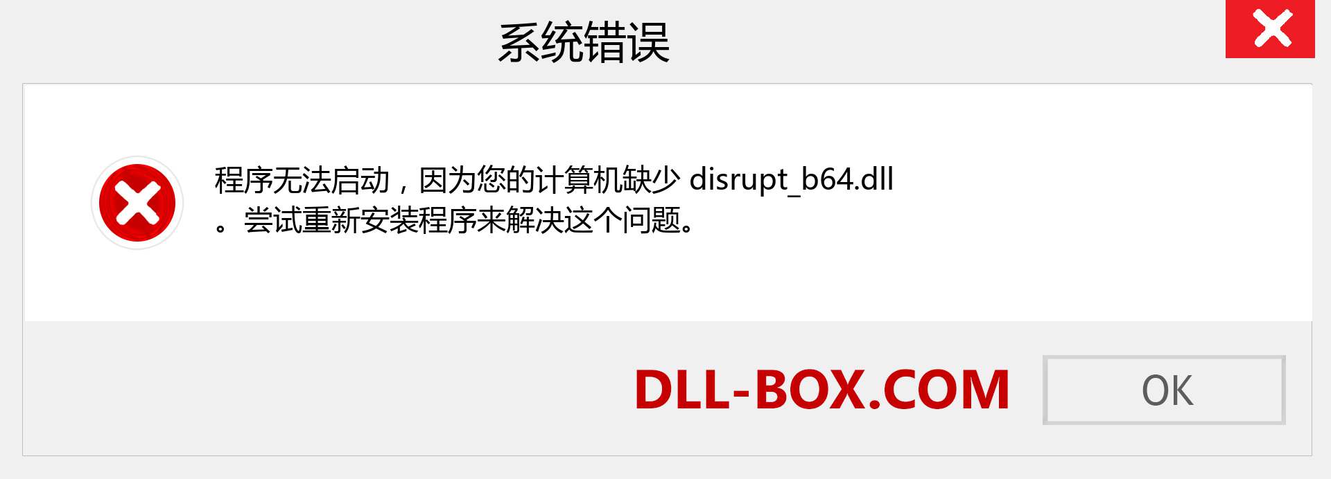 disrupt_b64.dll 文件丢失？。 适用于 Windows 7、8、10 的下载 - 修复 Windows、照片、图像上的 disrupt_b64 dll 丢失错误
